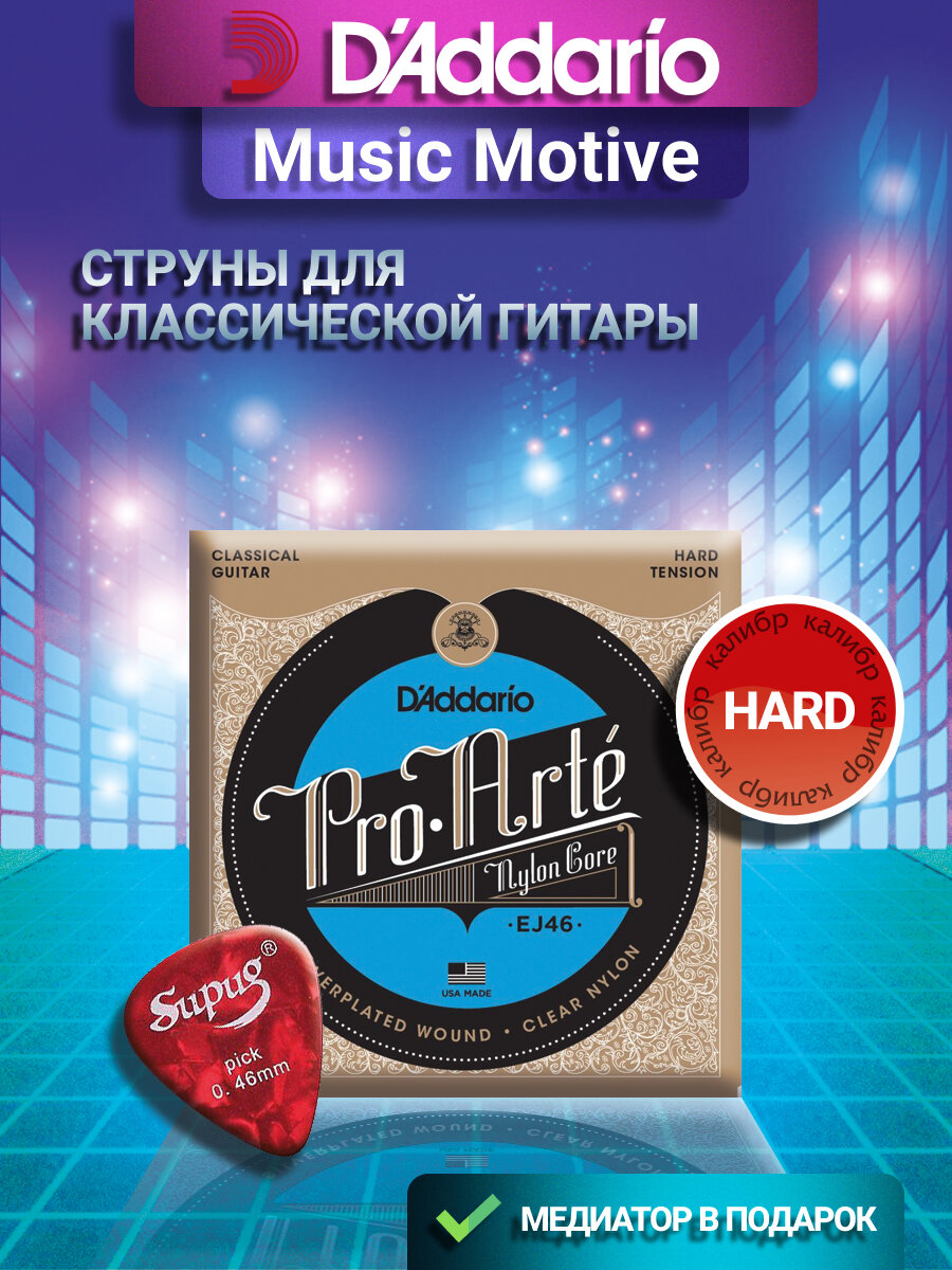 Набор струн D'Addario Pro-Arte EJ46, 1 уп.