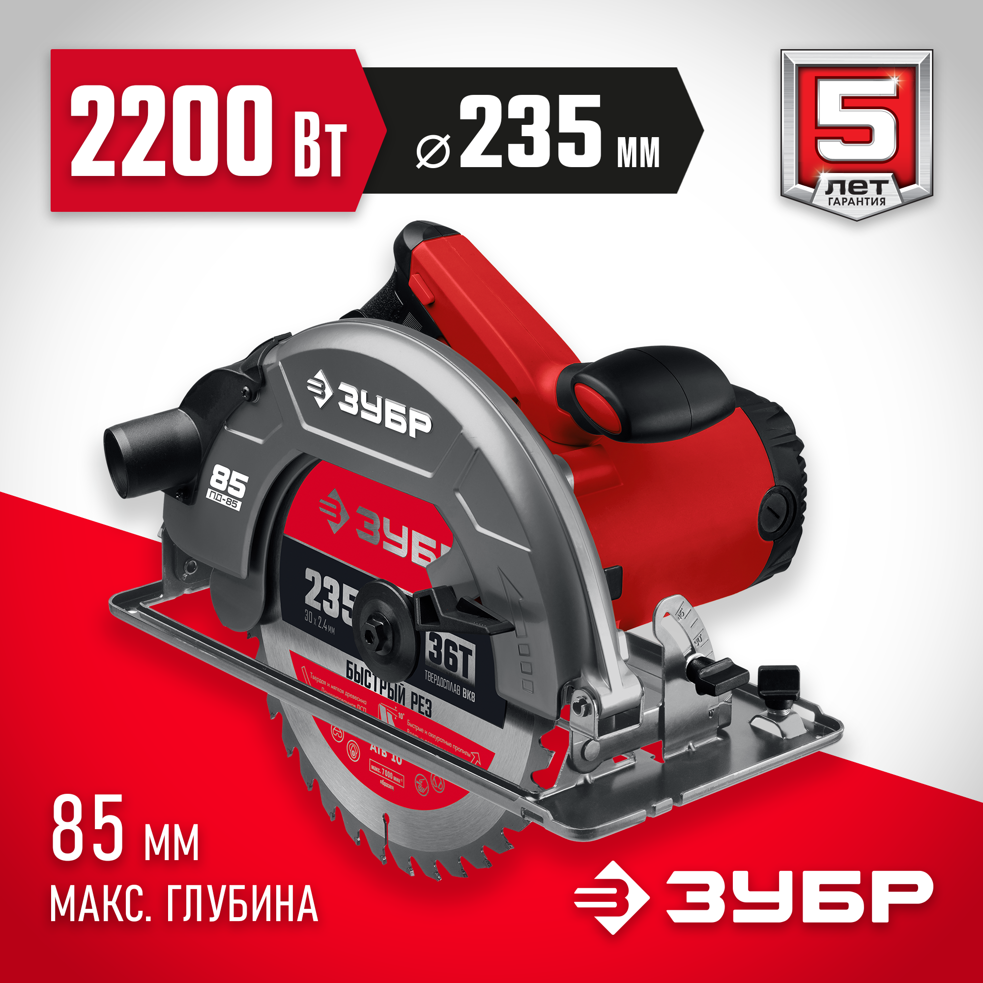 ЗУБР d 235 мм, 2200 Вт, циркулярная пила (дисковая) (ПД-85)