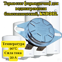 Термостат (термодатчик) биметаллический таблетка Helpico для водонагревателя температура срабатывания 90 градусов 20 А 250 В