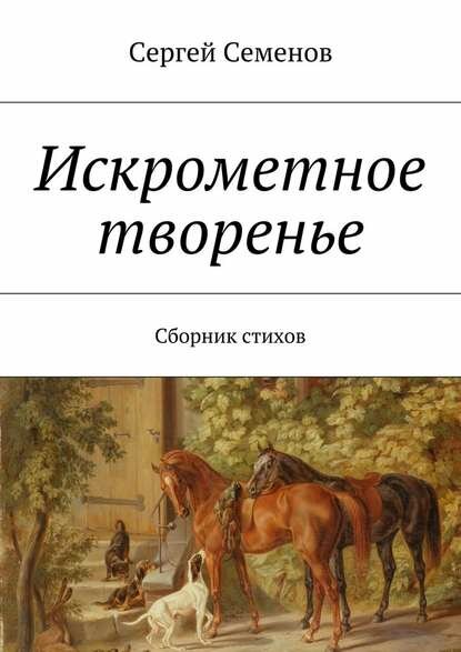 Искрометное творенье. Сборник стихов [Цифровая книга]