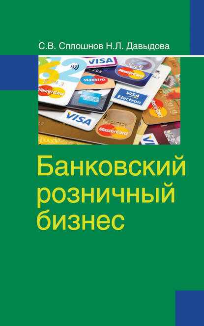 Банковский розничный бизнес [Цифровая книга]