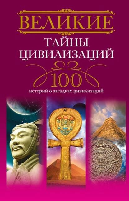 Великие тайны цивилизаций. 100 историй о загадках цивилизаций [Цифровая книга]