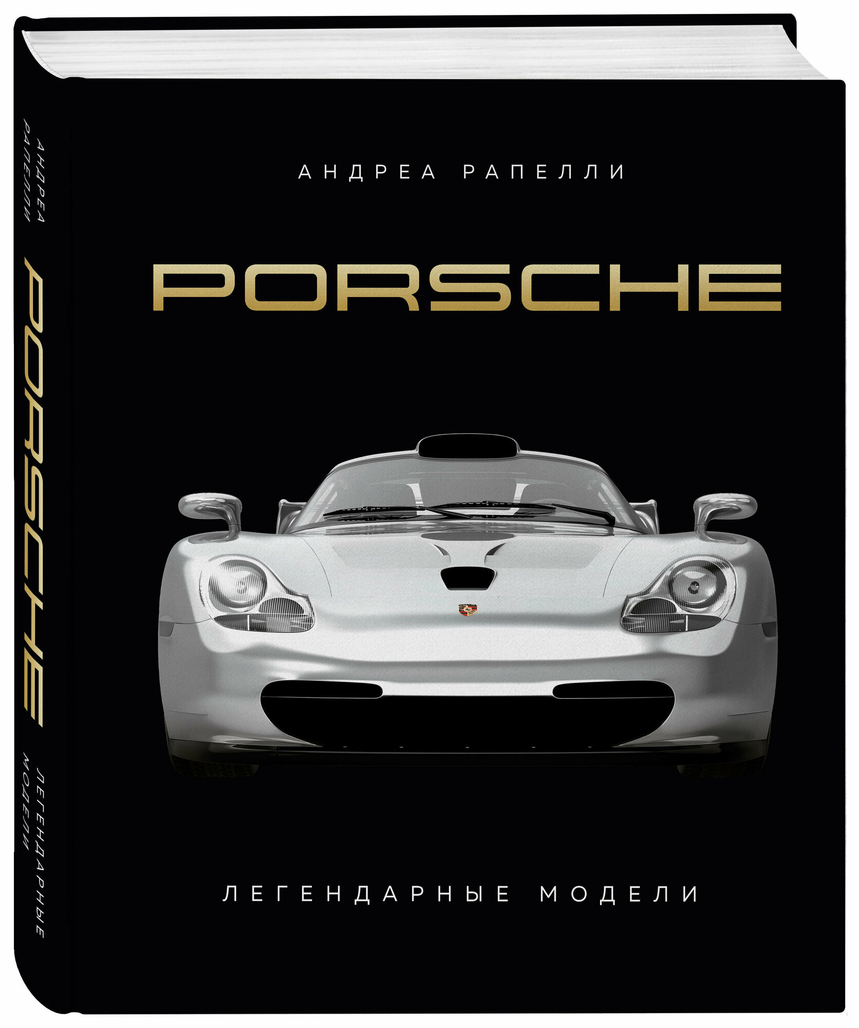 Рапелли А, Качалов А. А. Porsche. Легендарные модели