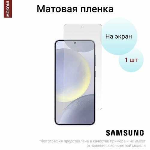 Гидрогелевая защитная пленка для Samsung Galaxy S24 / Самсунг Гелакси С 24 с эффектом самовосстановления (на экран) - Матовая гидрогелевая защитная пленка для samsung galaxy on5 pro самсунг гелакси он 5 про с эффектом самовосстановления на экран матовая