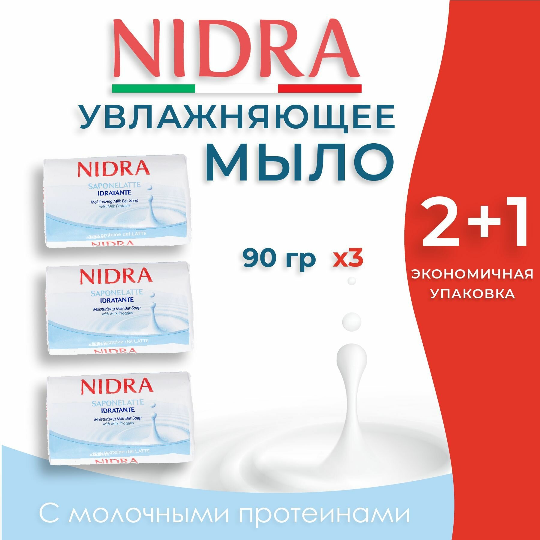 Мыло Nidra твердое увлажняющее с молочными протеинами (90г x 3шт), 270г