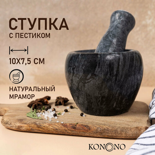 KONONO Ступка с пестиком для специй из мрамора измельчитель для соли и перца трав ручной механический