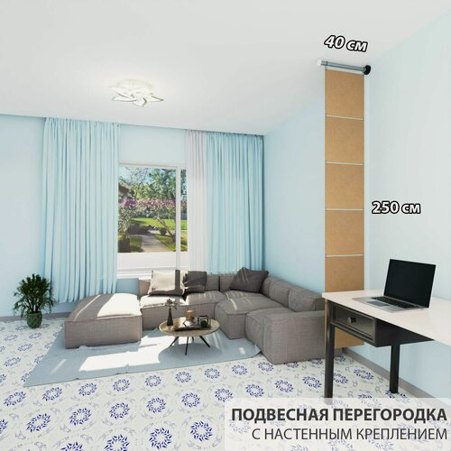 Изображение товара Перегородка подвесная для зонирования комнаты. Настенное крепление. Высота 250 см, ширина 40 см.