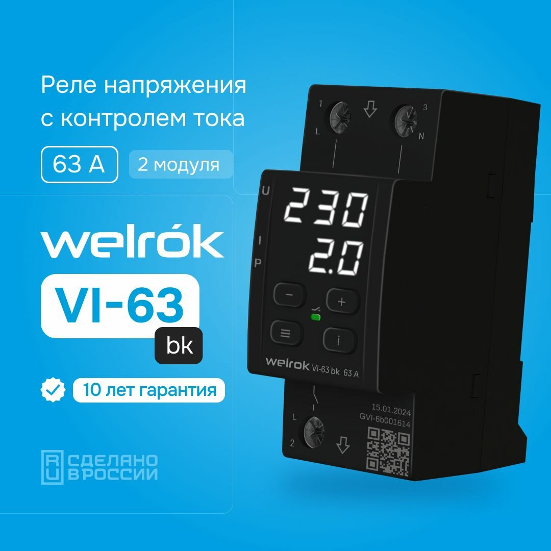 Реле напряжения с контролем тока Welrok VI-63 bk, двухмодульное, 63A, черный