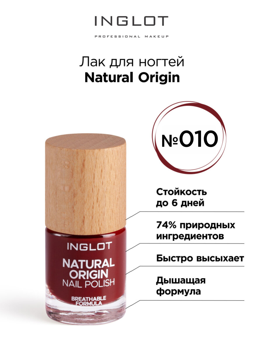 Лак для ногтей INGLOT Natural Origin 010