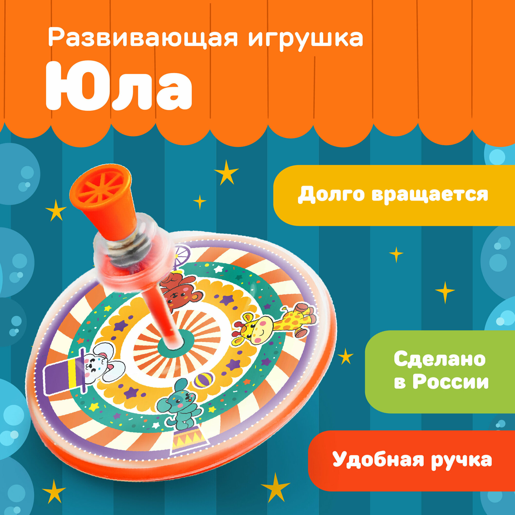 Игрушка Жирафики, Юла Цирк