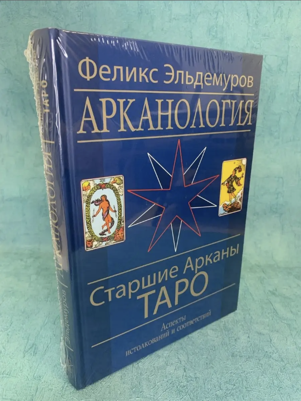 Арканология. Старшие Арканы Таро. Аспекты истолкований и соответствий - фото №2