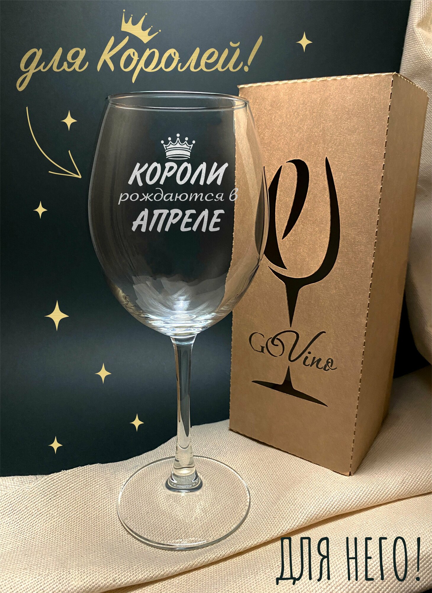 Бокал с надписью " короли рождаются в апреле " в подарочной коробке. Для красного вина. Для белого вина . 550 мл- 1 шт