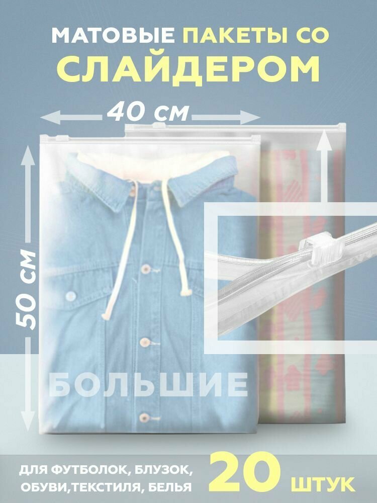 Зип пакеты с бегунком 40х50 см для упаковки и хранения одежды, прочные 60 мкм, 20 штук