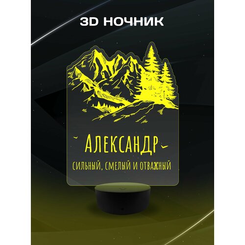 3D Ночник - Сильный, смелый и отважный Александр