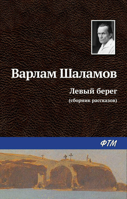 Левый берег (сборник) [Цифровая книга]