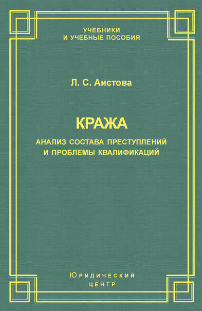 Кража. Анализ состава преступления и проблемы квалификации