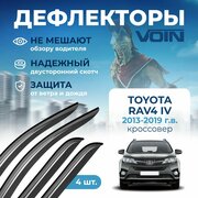 Дефлекторы Voin Toyota RAV4 IV 2013-2019 кроссовер, накладные 4 шт