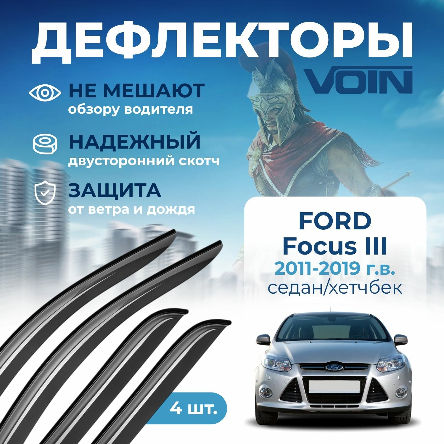 Дефлекторы окон Voin на автомобиль Ford Focus III 2011-2019 седан/хетчбэк, накладные 4 шт
