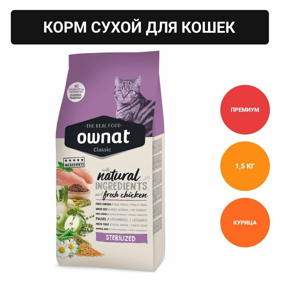 Ownat Adult Sterilized Classic Сухой корм для стерилизованных кошек, с курицей, 1.5 кг