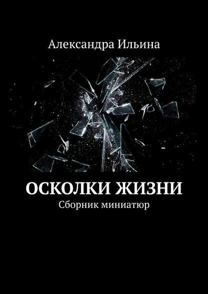 Осколки жизни. Сборник миниатюр [Цифровая книга]