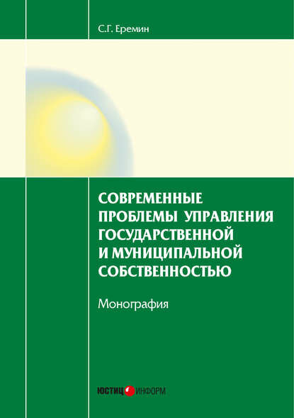 Современные проблемы управления государственной и муниципальной собственностью [Цифровая книга]