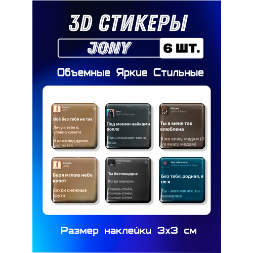 3D стикеры на телефон, 3Д наклейки, Jony 6 шт 3х3 см