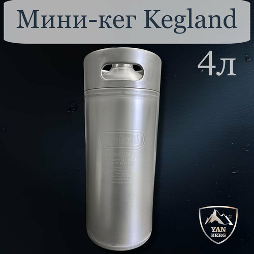 Мини-кег KegLand из нержавеющей стали, 4 л