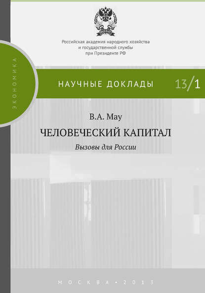 Человеческий капитал. Вызовы для России [Цифровая книга]