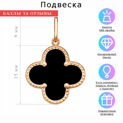 Подвеска Estetica Подвеска клевер - Ван Клифф (Van Cleef), красное золото, 585 проба, зернь, оникс, размер 24 см.