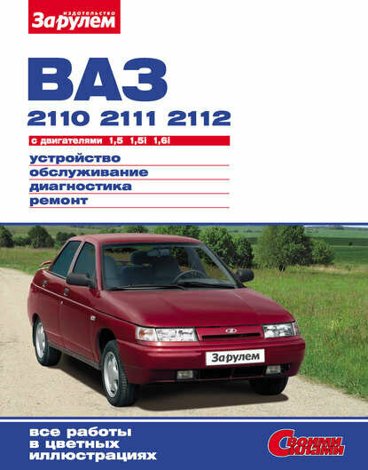 ВАЗ-2110, -2111, -2112 с двигателями 1,5; 1,5i; 1,6i. Устройство, обслуживание, диагностика, ремонт: Иллюстрированное руководство