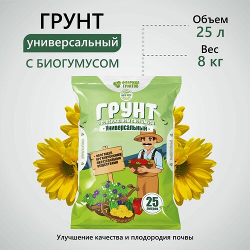 Грунт для растений. Земля для цветов комнатных. Биогумус. 25 л, Фабрика грунтов.