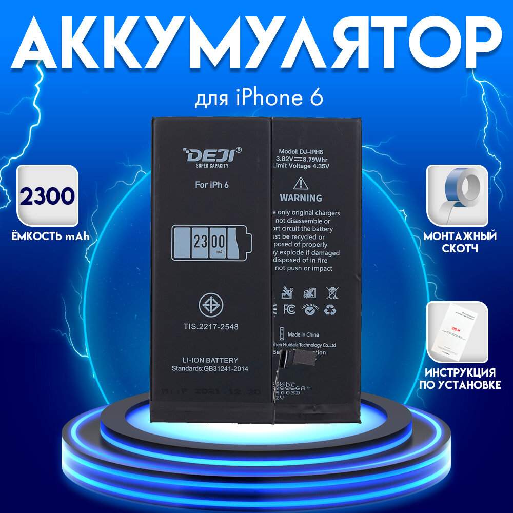 Аккумулятор для iphone 6g 2300 mah + монтажный скотч + инструкция