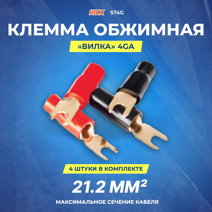 фото Клемма-вилка KICX ST 4G 4 шт.