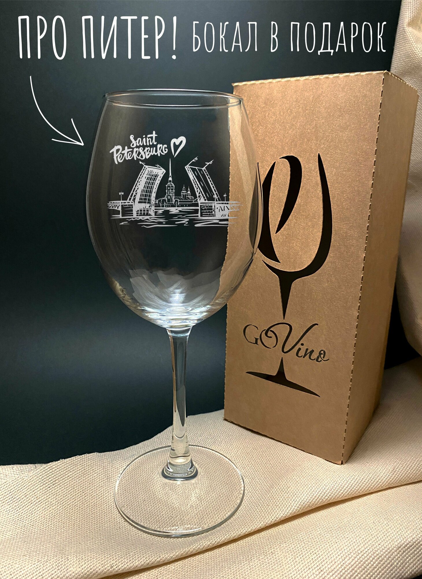 фото Бокал с надписью " Разводные Мосты " в Подарочной Коробке. Для красного вина. Для белого вина . 550 мл- 1 шт