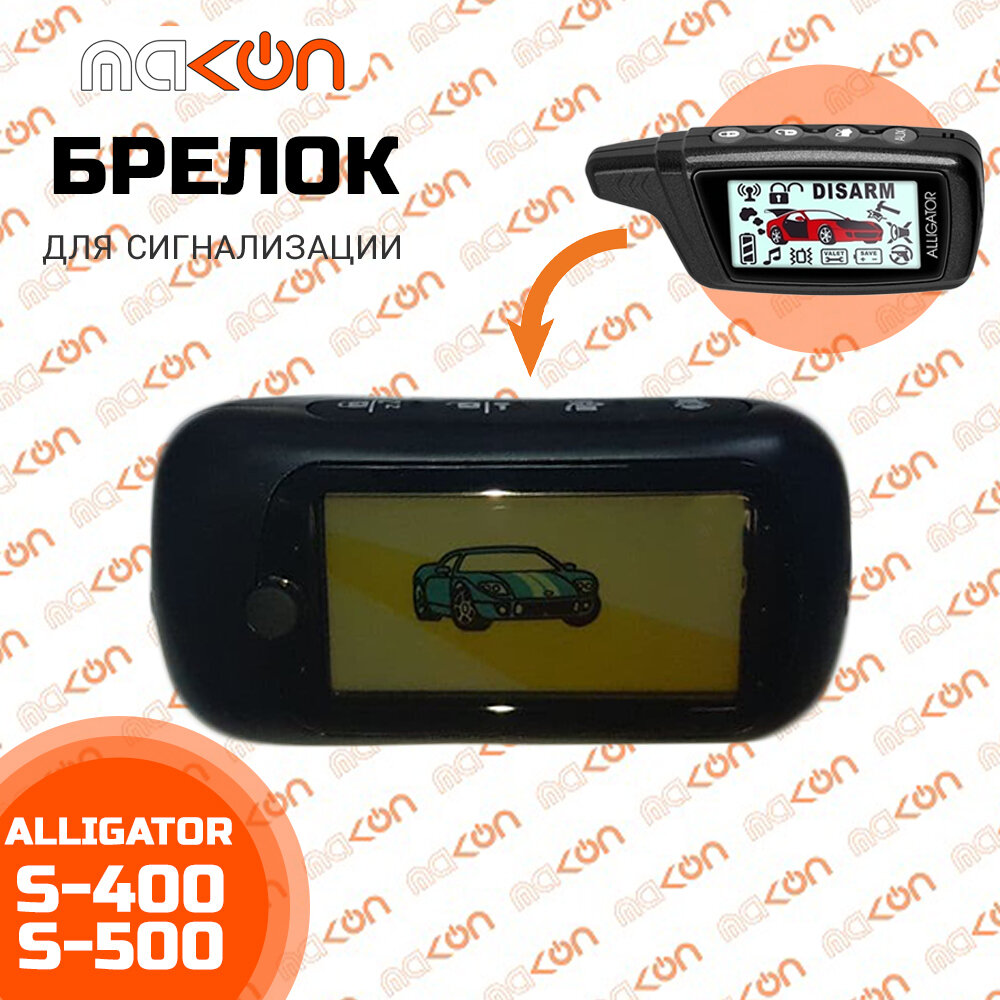 Брелок с ЖК дисплеем для автомобильной сигнализации Alligator S500