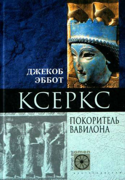 Ксеркс. Покоритель Вавилона [Цифровая книга]