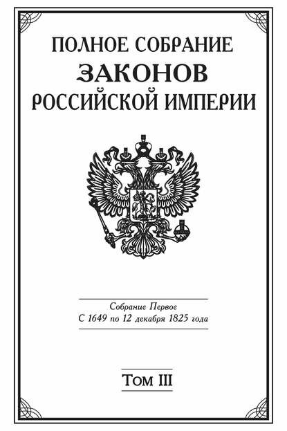 Полное Собрание законов Российской империи. Собрание Первое. С 1649 по 12 декабря 1825 года. Том III. С 1689 по 1699 год [Цифровая книга]