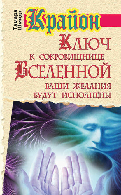 Крайон. Ключ к сокровищнице Вселенной. Ваши желания будут исполнены [Цифровая книга]