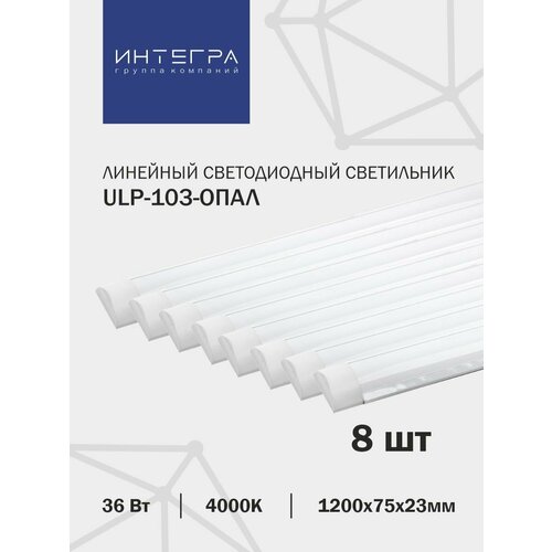 Линейный светодиодный светильник ULP-103-ОПАЛ 36Вт, 8 шт, 230В 4000К 2880Лм 1200х75х23мм IP40 INTEGRA