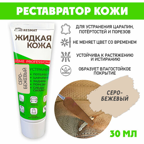 фото Кожа жидкая в тубе 30 мл. цвет - серо-бежевый resmat