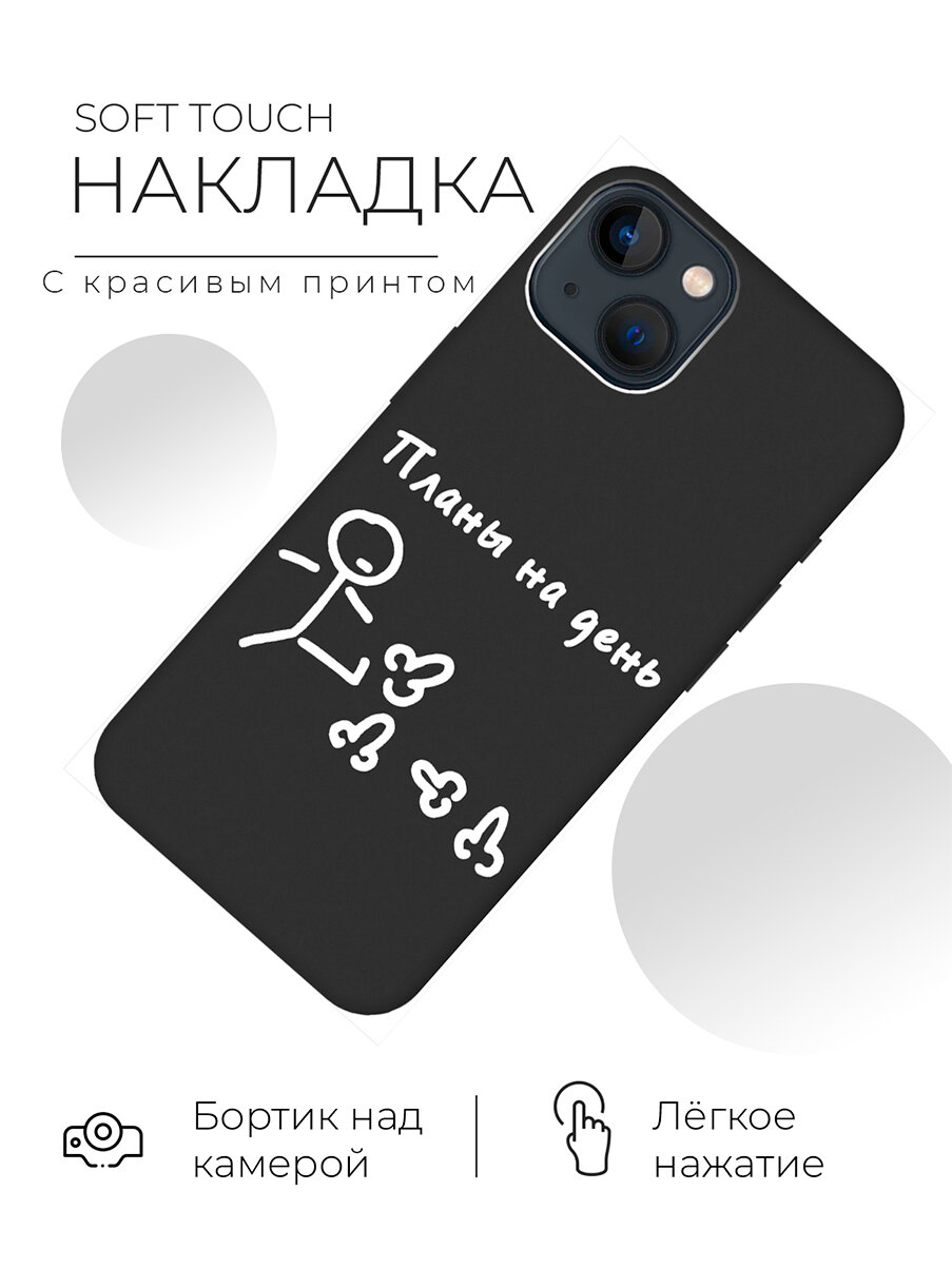 Силиконовый чехол на Apple iPhone 13 / Эпл Айфон 13 с рисунком "Планы на день" Soft Touch черный — фото 1