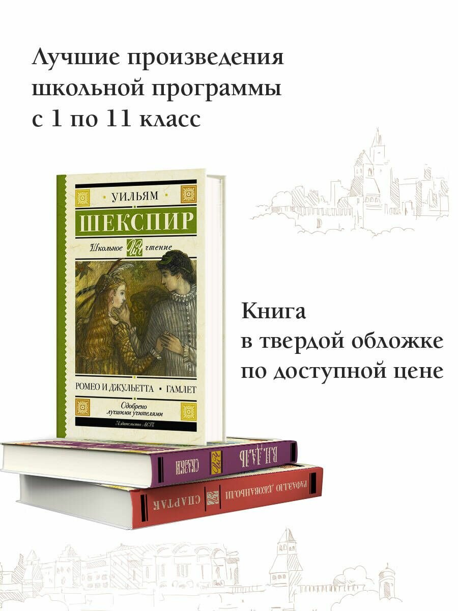 Ромео и Джульетта. Гамлет (Пастернак Борис Леонидович (переводчик), Шекспир Уильям) - фото №13