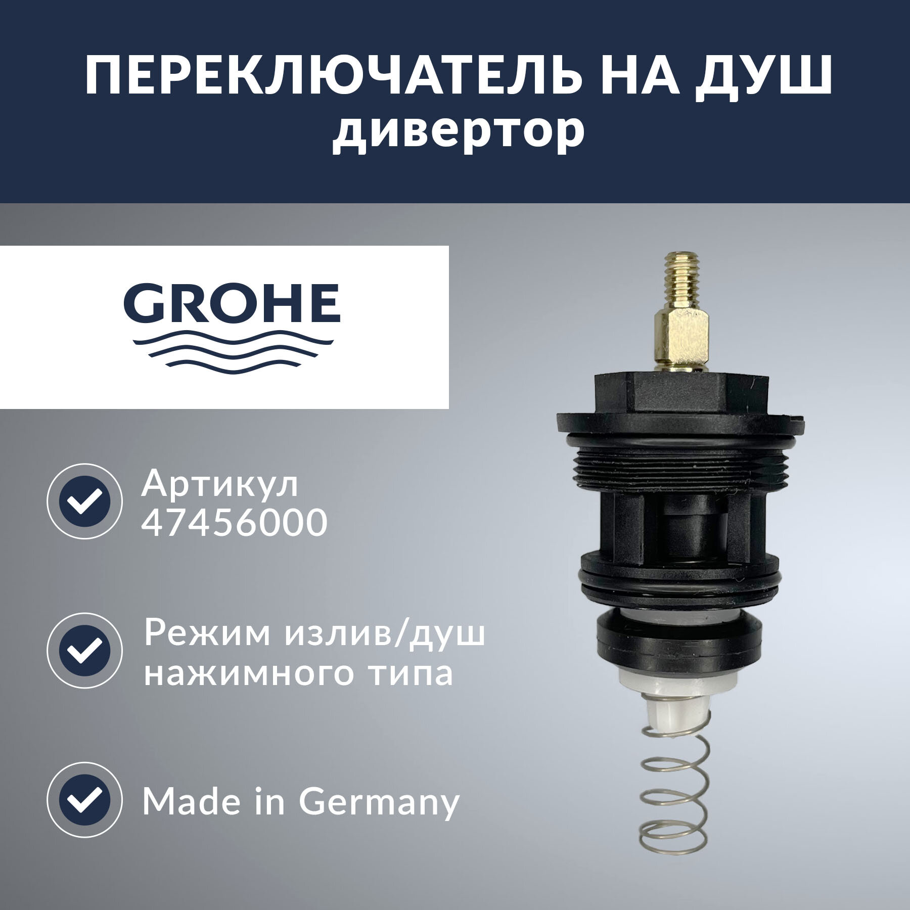 Переключатель Grohe (47456000)