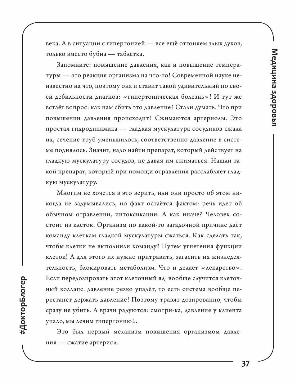 Медицина здоровья против медицины болезней: другой путь. Как избавиться от гипертонии, диабета... - фото №7