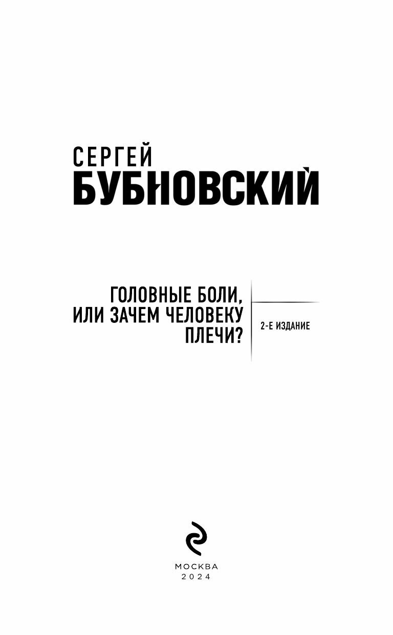 Головные боли, или Зачем человеку плечи? - фото №19