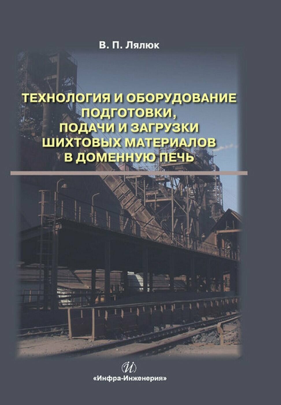 Технология и оборудование подготовки подачи и загрузки шихтовых материалов в доменную печь - фото №3