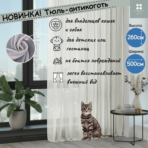 Тюль-сетка антикоготь 500*260