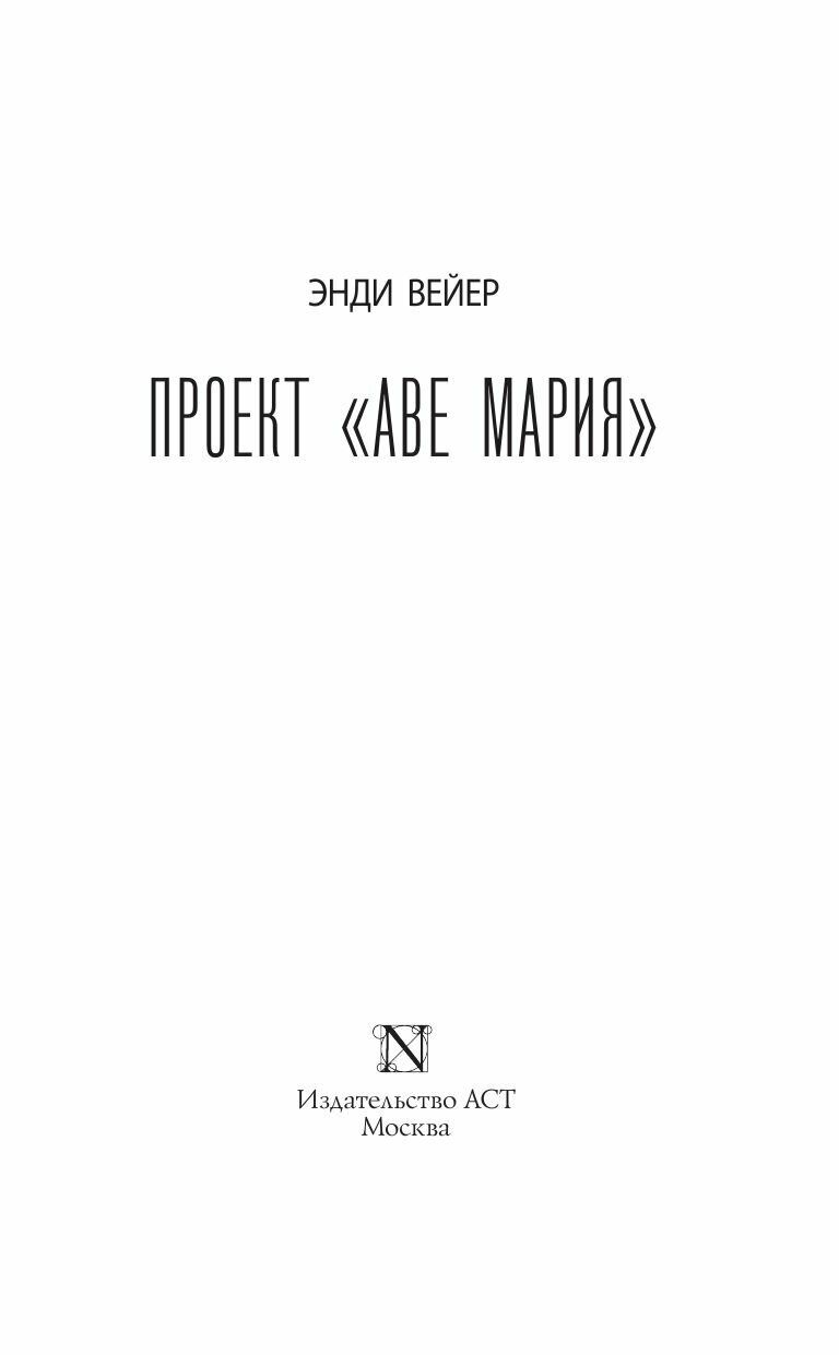 Проект "Аве Мария" (Энди Вейер) - фото №11
