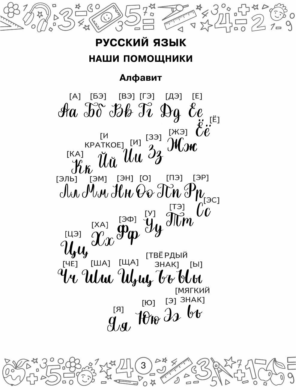 Русский язык. Математика. Повторение пройденного. 2 класс - фото №17