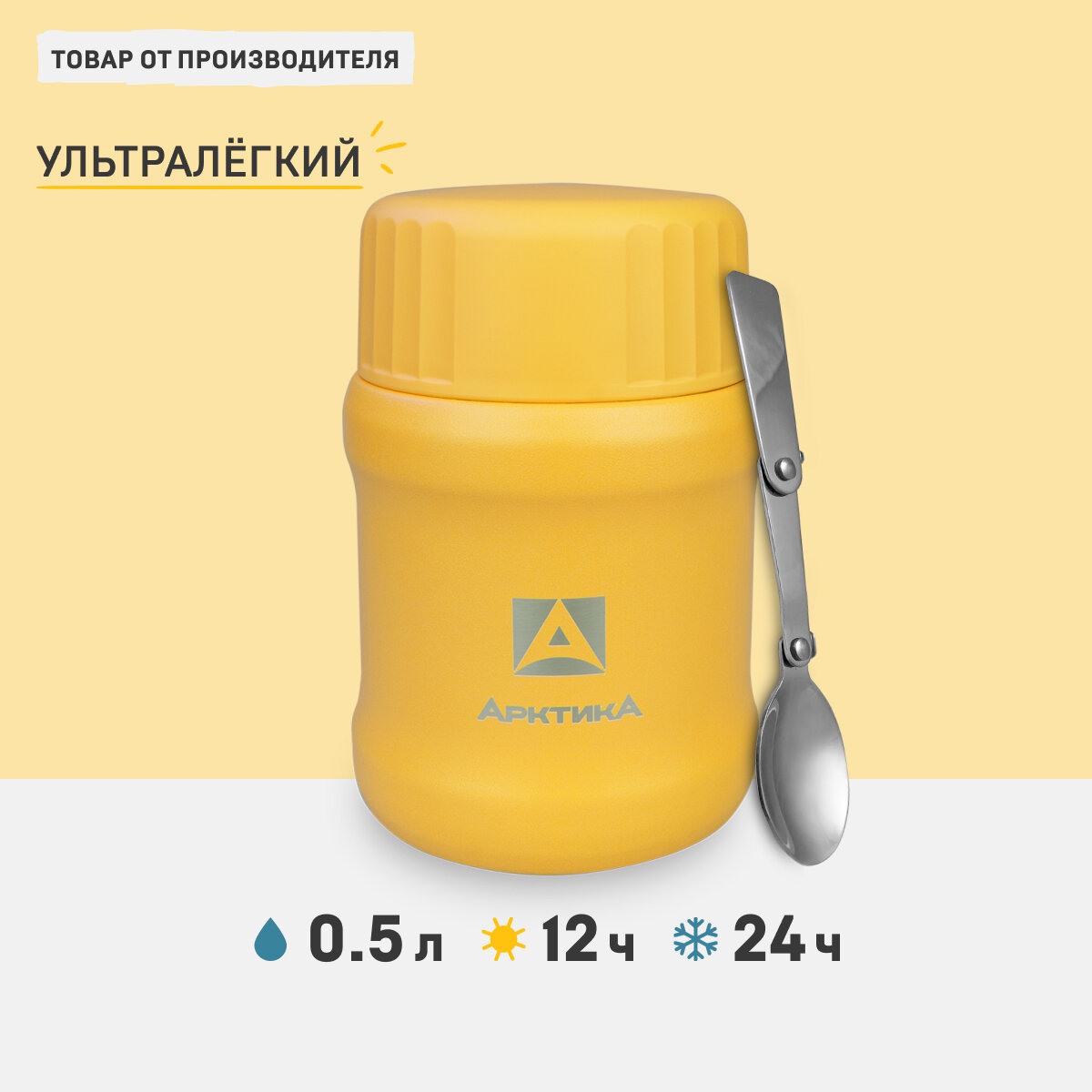 Термос для еды Арктика 311-500 желтый 0.5 литров со складной ложкой